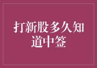 打新股多久知道中签？等你变股神还要多久？