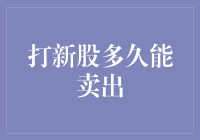 打新股多久才能卖出？深入了解新股交易规则与策略