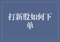 如何在A股市场中进行新股申购：规则、流程与策略