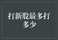 打新股最多打多少？量化分析新股申购规则