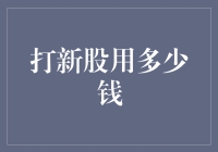 打新股真的能赚钱吗？投资新手必备指南！