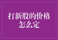 打新股价格咋定？难道是凭感觉吗？