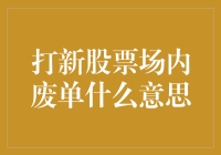 打新股票场内废单是什么意思？如何避免成为废单？