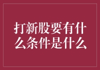 打新股：一场只属于有准备的勇士的游戏