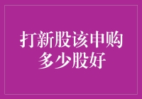 打新股申购策略：量化分析与实战指南