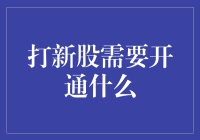 打新股，你需要开通三个技能：心灵感应、数学家的直觉和银行家的资历