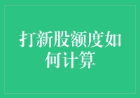 新股额度计算解析：投资者必知的规则与技巧