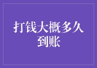 打钱到账速度解析：影响因素、操作流程与最佳实践