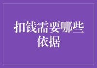 扣钱需要哪些依据：确保合法扣款的必要条件