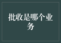 当批收撞上收编，会擦出什么火花？