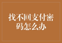 找不到支付密码怎么办？聪明的解决方法在这里！