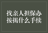 找亲人担保办按揭，一场让人哭笑不得的信任测试