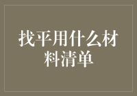 找平用啥材料？别逗了，难道你不考虑钱这个选项吗？