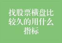 寻找股市中的隐藏机会：如何通过横盘指标挑选潜力股？