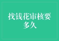 找钱花审核流程解析及影响审核时间的因素