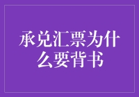 承兑汇票背书：一场票据界的浪漫求婚事件