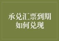 解析承兑汇票到期如何兑现：规避风险与提升效率