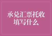 承兑汇票托收：解锁票据流转的钥匙