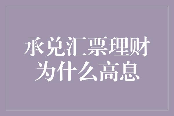 承兑汇票理财为什么高息