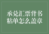 承兑汇票背书粘单盖章规范解析：确保票据安全流转的有效策略