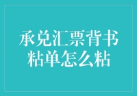 承兑汇票背书粘单怎么粘？小心你的粘贴技巧决定着你和钞票的距离