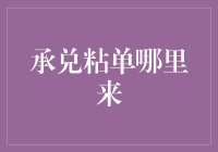 承兑粘单的来龙去脉：从票据流转到法律约束的见证者