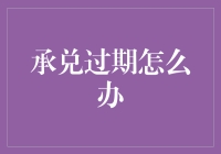 承兑过期了？别怕，咱们一起来抢救吧！