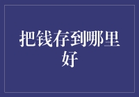 如何将钱存得更有价值：家庭理财规划探讨