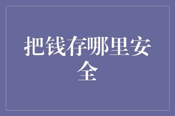 把钱存哪里安全