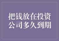 把资金投入投资公司需要等待多久才能见效？