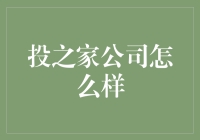 投之家公司：互联网金融行业的创新实践者