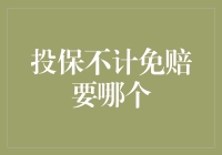 投保不计免赔要哪个？小白也能秒懂的攻略