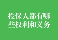 投保人都有哪些权利和义务：一份全面解析