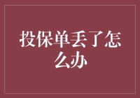 投保单丢失了怎么办？保险公司教你如何修复