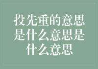 投先重的意思是什么意思？当我被一个重字困扰时