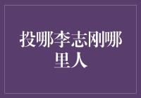 李志刚：从安徽到深圳，从互联网的追随者到新金融的先锋