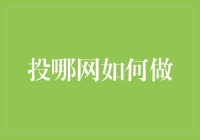 投哪网如何重新定义互联网金融行业规则