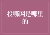 投哪网：引领全球投资者的中国互联网金融平台