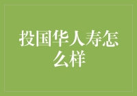 投国华人寿怎么样？我帮你分析分析！——保险界的机智大侦探