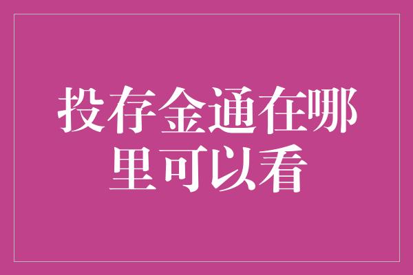 投存金通在哪里可以看