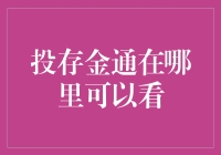 投存金通：互联网金融的便捷渠道在哪里可以便捷查看与使用？