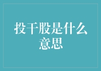 投干股是什么意思？企业股权激励中的秘密