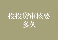 投投贷审核要多久？揭秘贷款流程的时间表