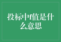 投标中F值：一个神秘的字母还是神奇的密码？