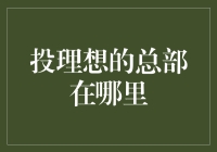 投理想的总部到底在哪儿？难道是在梦里？