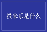 投米乐：打破传统教育模式的在线学习平台