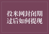 投米网封闭期结束啦，提现攻略在此，别让你的钱流浪！