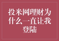 投米网理财为何总是要求用户登陆？探究其真实原因