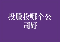 投资股市，选哪家公司才算好？