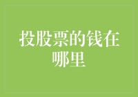 投股票的钱都在哪儿呢？难道是一场虚拟的股市寻宝游戏？